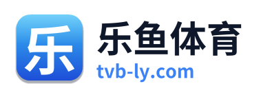 乐鱼体育